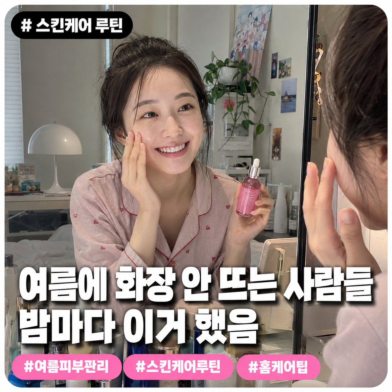 스킨케어 루틴 — 여름에 화장 안 뜨는 사람들 밤마다 이거 했음