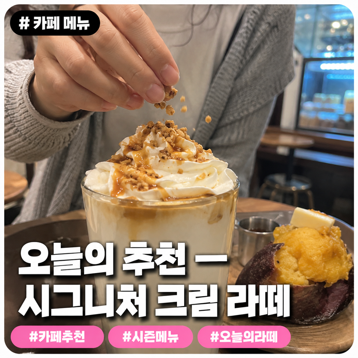 카페 메뉴 — 오늘의 추천 — 시그니처 크림 라떼