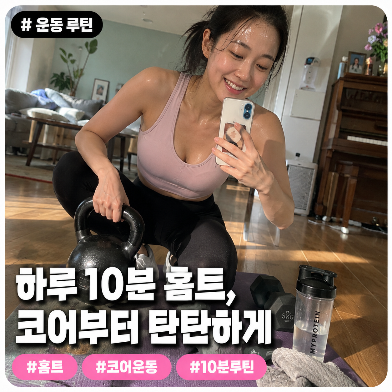 운동 루틴 — 하루 10분 홈트, 코어부터 탄탄하게