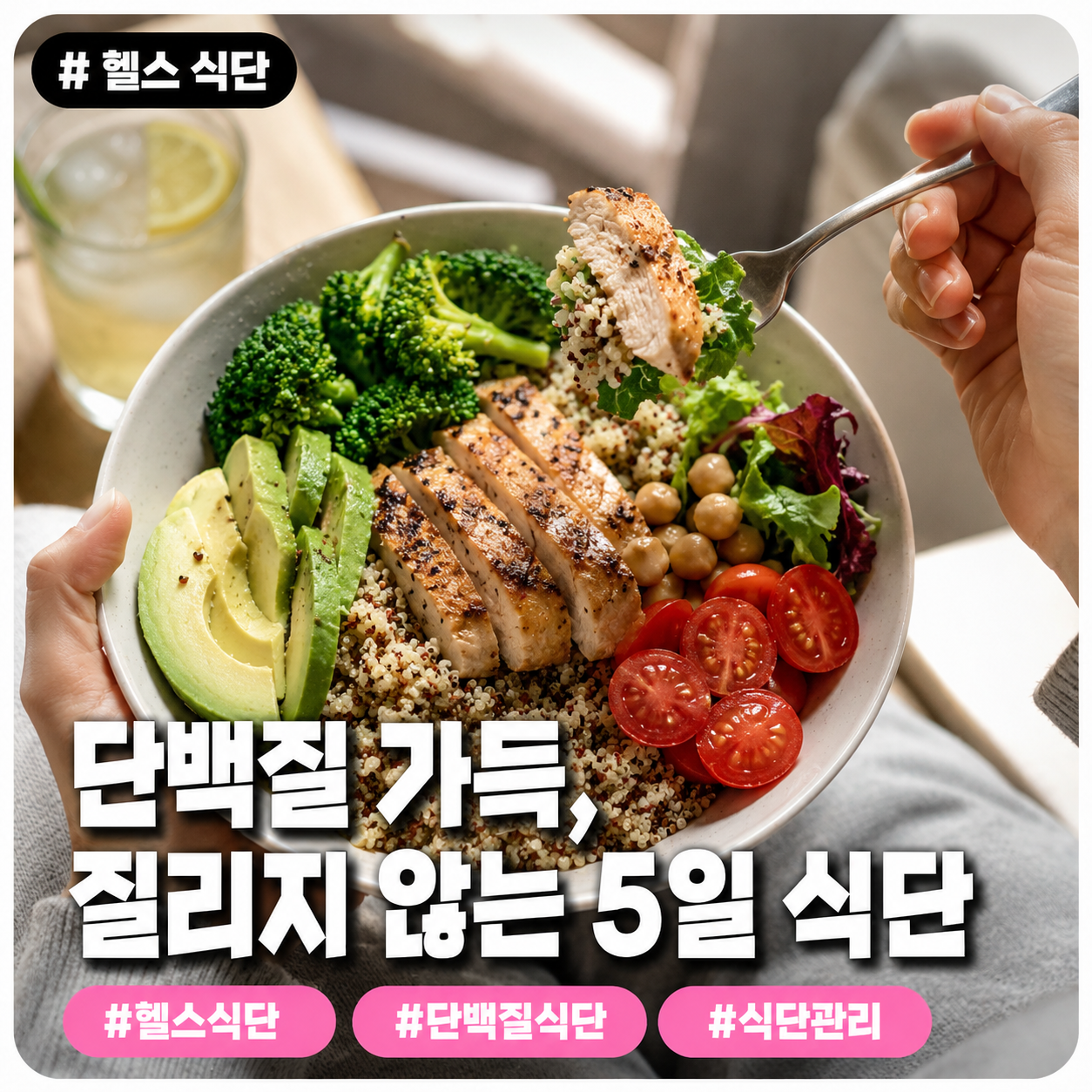 헬스 식단 — 단백질 가득, 질리지 않는 5일 식단